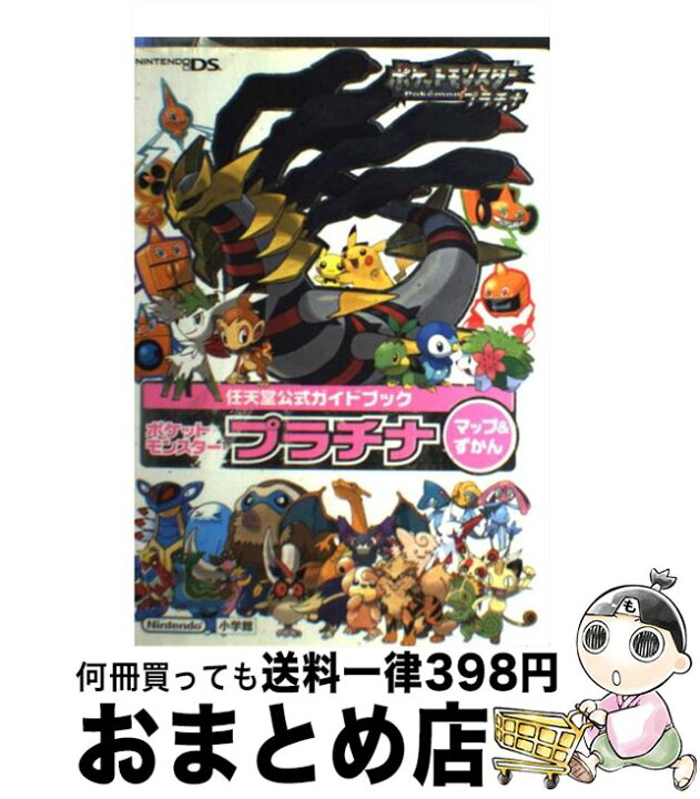 楽天市場 中古 ポケットモンスタープラチナマップ ずかん 任天堂公式ガイドブック ｎｉｎｔｅｎｄｏ ｄｓ ゲームフリーク 任天堂 小学館 単行本 宅配便出荷 もったいない本舗 おまとめ店