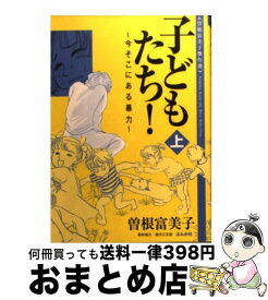 楽天市場 曽根 富美子 子どもたちの通販