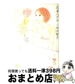 【中古】 言い寄る 1 / 花津 ハナヨ, 田辺 聖子(原作) / 小学館 [コミック]【宅配便出荷】