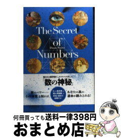 【中古】 The　Secret　of　Numbers / Daso Saito / ビジネス社 [単行本（ソフトカバー）]【宅配便出荷】