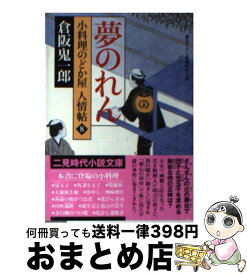 【中古】 夢のれん 小料理のどか屋人情帖8 / 倉阪 鬼一郎 / 二見書房 [文庫]【宅配便出荷】