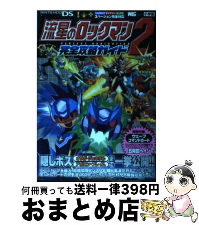 楽天市場 中古 流星のロックマン２完全攻略ガイド ｎｉｎｔｅｎｄｏ ｄｓ 小学館 小学館 ムック 宅配便出荷 もったいない本舗 おまとめ店