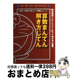 【中古】 算数まんてん解き方じてん 岸本裕史＋「落ちこぼれをなくす教師の会」早わかり授 / 岸本 裕史 / 小学館 [単行本]【宅配便出荷】