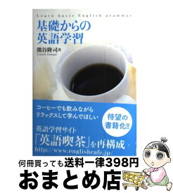 【中古】 基礎からの英語学習 / 熊谷 隆司 / 中西出版 [単行本（ソフトカバー）]【宅配便出荷】