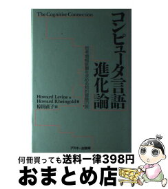 【中古】 コンピュータ言語進化論 思考増幅装置を求める知的冒険の旅 / Howard Levine, Howard Rheingold, 椋田 直子 / アスキー [単行本]【宅配便出荷】