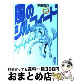 【中古】 風のシルフィード 2 / 本島 幸久 / 講談社 [文庫]【宅配便出荷】