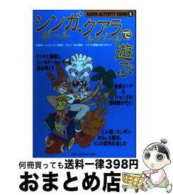 【中古】 シンガポール・クアラルンプールで遊ぶ ノウハウ満載遊び方ガイド / トラベルジャーナル / トラベルジャーナル [単行本]【宅配便出荷】