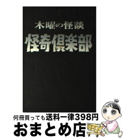 楽天市場 木曜の怪談 怪奇倶楽部の通販