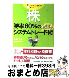 【中古】 株勝率80％の逆張りシステムトレード術 / 斉藤 正章 / 日本実業出版社 [単行本（ソフトカバー）]【宅配便出荷】