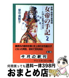 【中古】 女帝の手記 孝謙・称徳天皇物語 2 / 里中 満智子 / 中央公論新社 [文庫]【宅配便出荷】