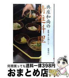 【中古】 典座和尚の精進料理 家庭で楽しむ110レシピ / 高梨 尚之 / 大泉書店 [単行本]【宅配便出荷】