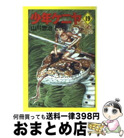 【中古】 少年ケニヤ 19 / 山川 惣治 / KADOKAWA [文庫]【宅配便出荷】