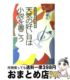 【中古】 天気の好い日は小説を書こう W大学文芸科創作教室 / 三田 誠広 / 朝日ソノラマ [単行本]【宅配便出荷】