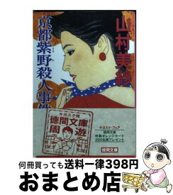 楽天市場 京都紫野殺人事件の通販