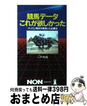 楽天市場】一戸秀樹の通販 競馬 データ これが欲しかった 一戸秀樹著