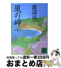 【中古】 風の岬 上 / 渡辺 淳一 / 講談社 [文庫]【宅配便出荷】