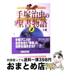 楽天市場 塚治虫の旧約聖書物語の通販 楽天市場 塚治虫の旧約聖書物語の通販