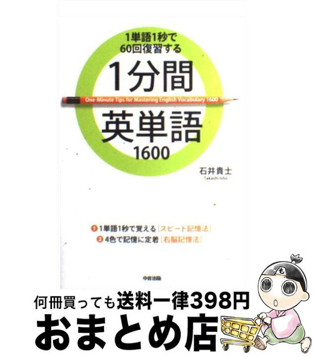楽天市場 中古 １分間英単語１６００ １単語１秒で６０回復習する 石井 貴士 中経出版 単行本 ソフトカバー 宅配便出荷 もったいない本舗 おまとめ店
