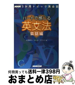 【中古】 ハートで感じる英文法 NHK3か月トピック英会話 会話編 / 大西 泰斗, ポール マクベイ / NHK出版 [ムック]【宅配便出荷】