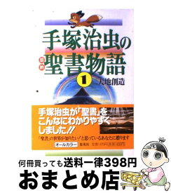 楽天市場 塚治虫の旧約聖書物語の通販