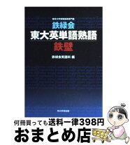 楽天市場】鉄壁 英語（高校・大学受験｜学習参考書・問題集）：本  