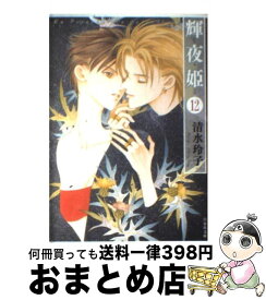 楽天市場 清水玲子 輝夜姫 文庫の通販