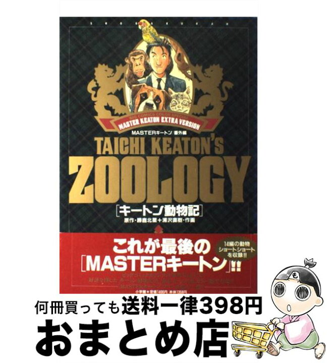 楽天市場】【中古】 キートン動物記 Masterキートン／番外編 