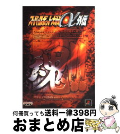 楽天市場 スーパーロボット大戦a外伝 攻略の通販