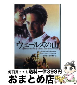 【中古】 ウェールズの山 / クリストファー マンガー, Christopher Monger, 鈴木 恭子, 松本 博子 / 扶桑社 [文庫]【宅配便出荷】