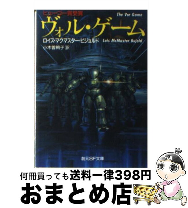 楽天市場 中古 ヴォル ゲーム ロイス マクマスター ビジョルド 小木曽 絢子 東京創元社 文庫 宅配便出荷 もったいない本舗 おまとめ店