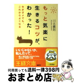 楽天市場 もっと気楽に生きるコツの通販