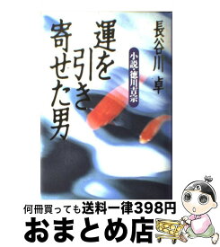 【中古】 運を引き寄せた男 小説・徳川吉宗 / 長谷川 卓 / かんき出版 [単行本]【宅配便出荷】