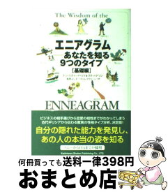 【中古】 エニアグラム あなたを知る9つのタイプ 基礎編 / ドン・リチャード リソ, ラス ハドソン, みやもと あきこ, Don Richard Riso, Timothy McLean, 高岡 よし子, ティ / [単行本]【宅配便出荷】