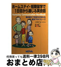 【中古】 ホームステイ・短期留学で1日目から通じる英会話 毎日使えて気持ちが伝わる基本754フレーズ / 小林 則子 / ノヴァ [単行本]【宅配便出荷】