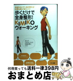 【中古】 歩くだけで全身整形！KIMIKOウォーキング / KIMIKO / マキノ出版 [単行本]【宅配便出荷】