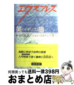 【中古】 エクスプレス英（イギリス）語 / 早川 嘉春, ジョン スネリング / 白水社 [単行本]【宅配便出荷】