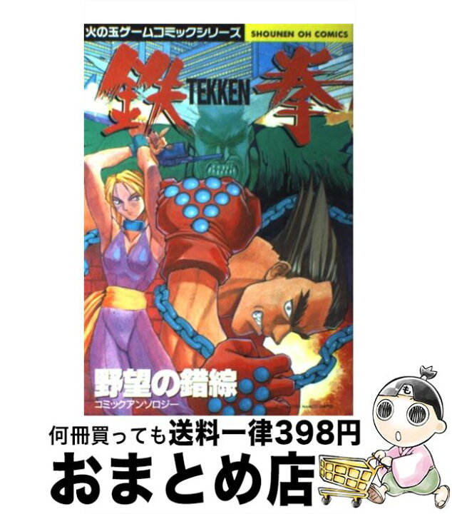 楽天市場】【中古】 鉄拳欲望の錯綜 / 光文社 / 光文社 [コミック  