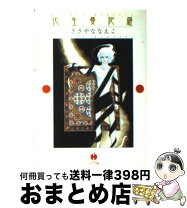 楽天市場】ささやななえこ 化生曼陀羅の通販 