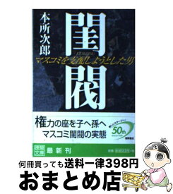 【中古】 閨閥 マスコミを支配しようとした男 / 本所 次郎 / [文庫]【宅配便出荷】