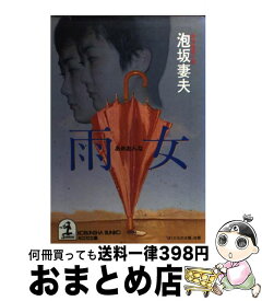 【中古】 雨女 傑作推理小説 / 泡坂 妻夫 / 光文社 [文庫]【宅配便出荷】