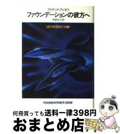 【中古】 ファウンデーションの彼方へ 銀河帝国興亡史4 / アイザック アシモフ, 岡部 宏之 / 早川書房 [単行本]【宅配便出荷】