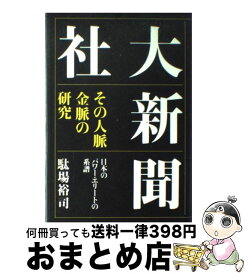 【中古】 大新聞社 その人脈・金脈の研究 / 駄場 裕司 / はまの出版 [ハードカバー]【宅配便出荷】