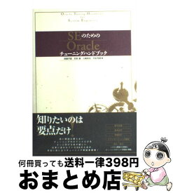 【中古】 SEのためのOracleチューニングハンドブック / 後藤 孝憲, 名和 満, 五嶋 和彦, 井原 秀樹 / ソフトバンククリエイティブ [単行本（ソフトカバー）]【宅配便出荷】