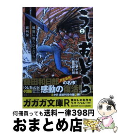 【中古】 うしおととら 2 / 中山 文十郎, 藤田 和日郎 / 小学館 [文庫]【宅配便出荷】