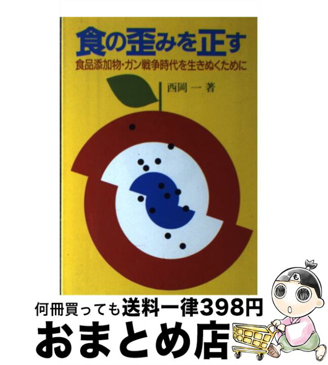 楽天市場 中古 食の歪みを正す 食品添加物 ガン戦争時代を生きぬくために 西岡 一 芽ばえ社 単行本 宅配便出荷 もったいない本舗 おまとめ店