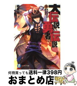 楽天市場 大伝説の勇者の伝説 17の通販