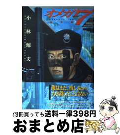 楽天市場 オメガ7 小林源文の通販