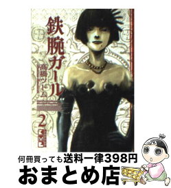 【中古】 鉄腕ガール 2 /講談社/高橋ツトム / 高橋 ツトム / 講談社 [文庫]【宅配便出荷】