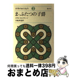 【中古】 まっぷたつの子爵 / イタロ カルヴィーノ, 河島 英昭 / 晶文社 [単行本]【宅配便出荷】