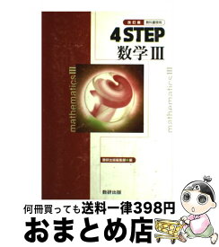 楽天市場 4step 数学 数研出版の通販